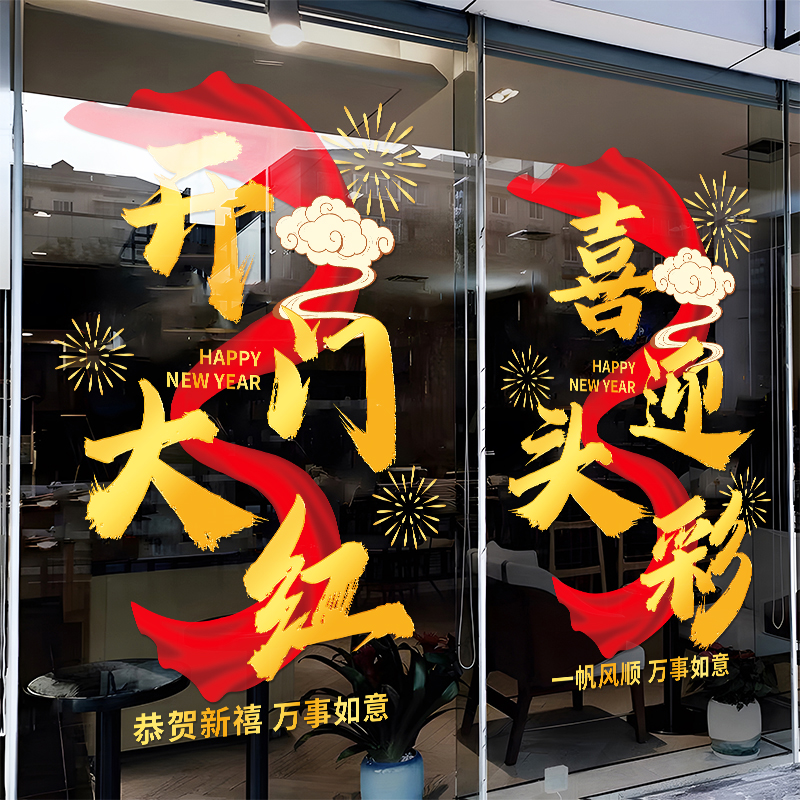 开门红2026新款新年快乐创意玻璃