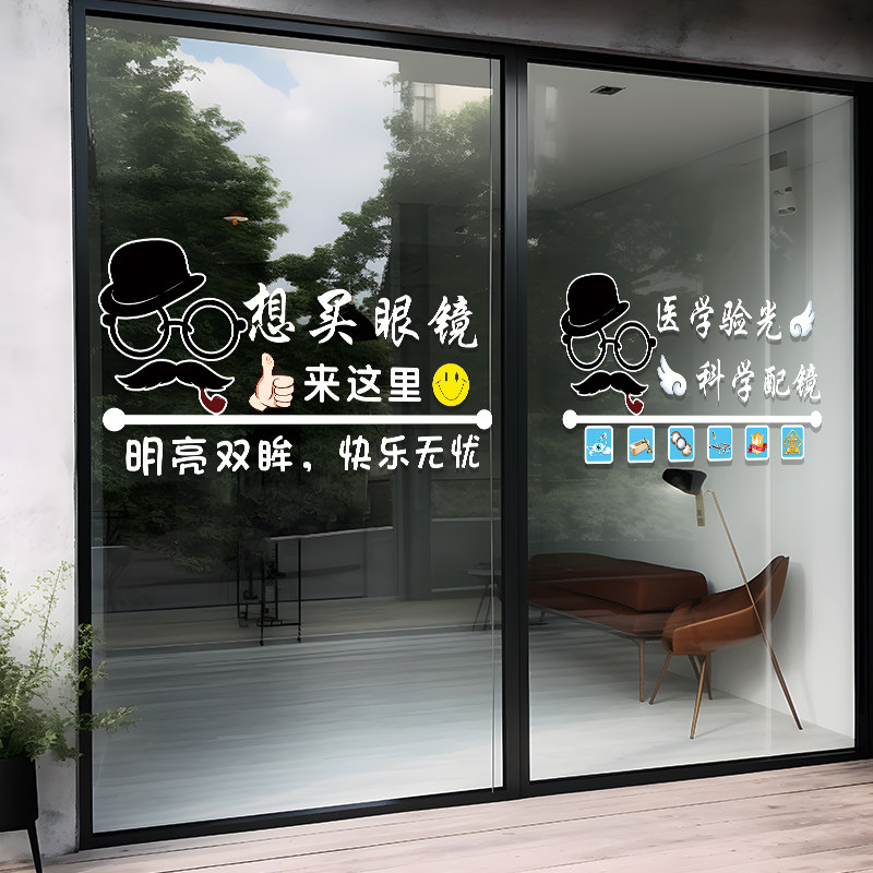眼镜店玻璃门贴纸创意医学验光科学配镜橱窗装饰布置广告海报贴画