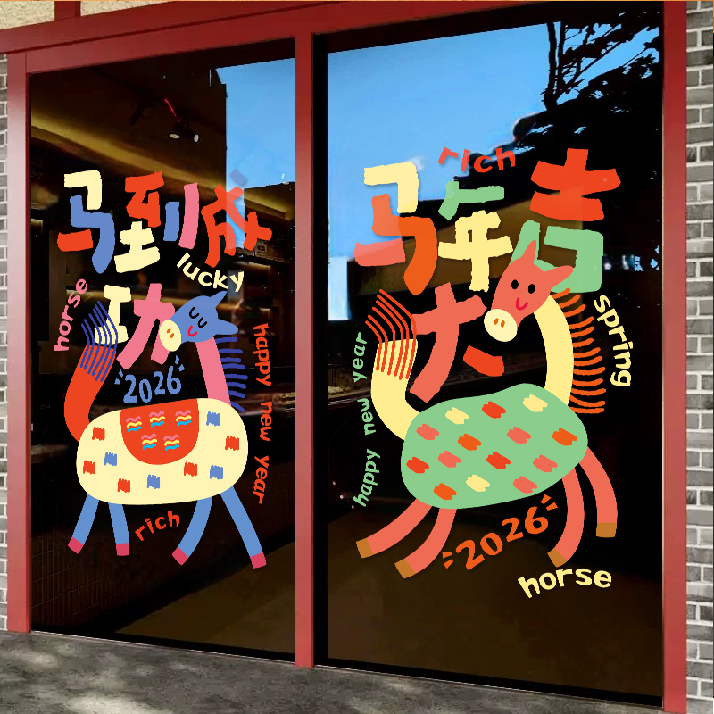 2026马年新年橱窗玻璃门贴纸