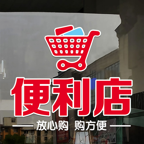 百货超市玻璃贴门贴纸海报贴