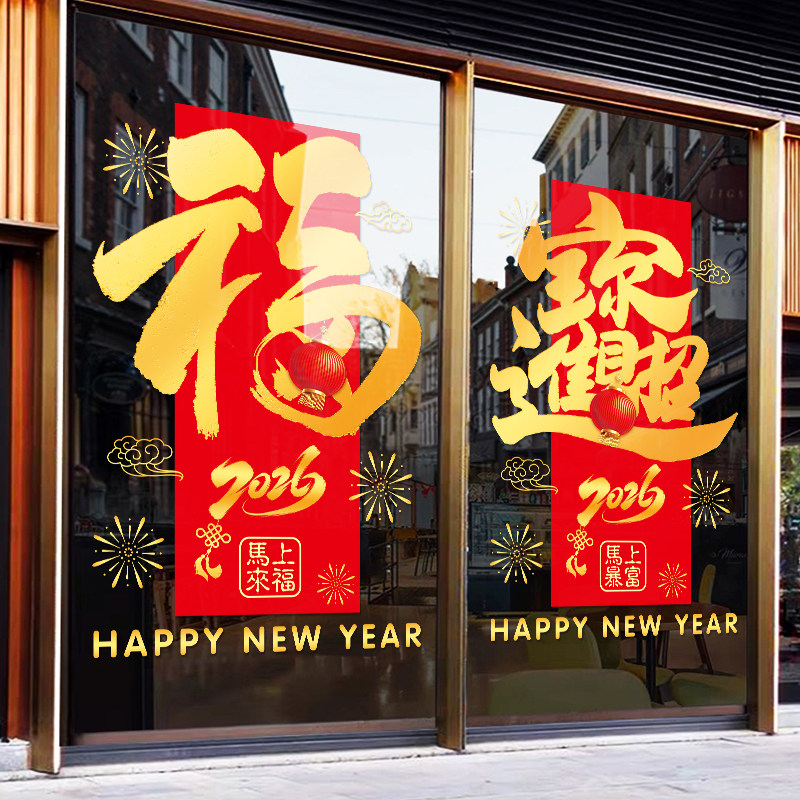 新年装饰2026马年静电贴春节窗花过年场景氛围布置橱窗贴玻璃贴纸,节庆用品/礼品,喜字/剪纸/贴纸,淘宝优惠券,粉丝福利购,淘宝优惠卷