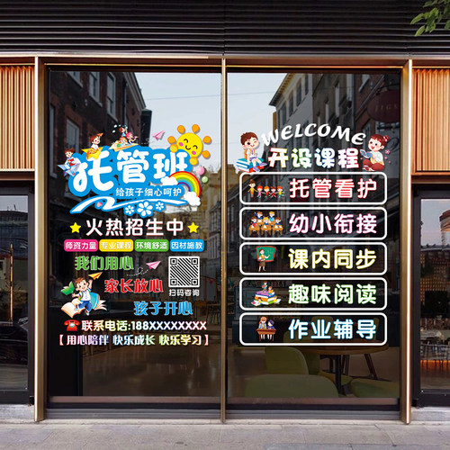托管班玻璃门贴纸静电贴画