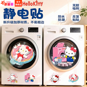 滚筒洗衣机贴纸Hellokitty记得掏兜洗衣机外壳静电贴遮丑装 饰贴膜
