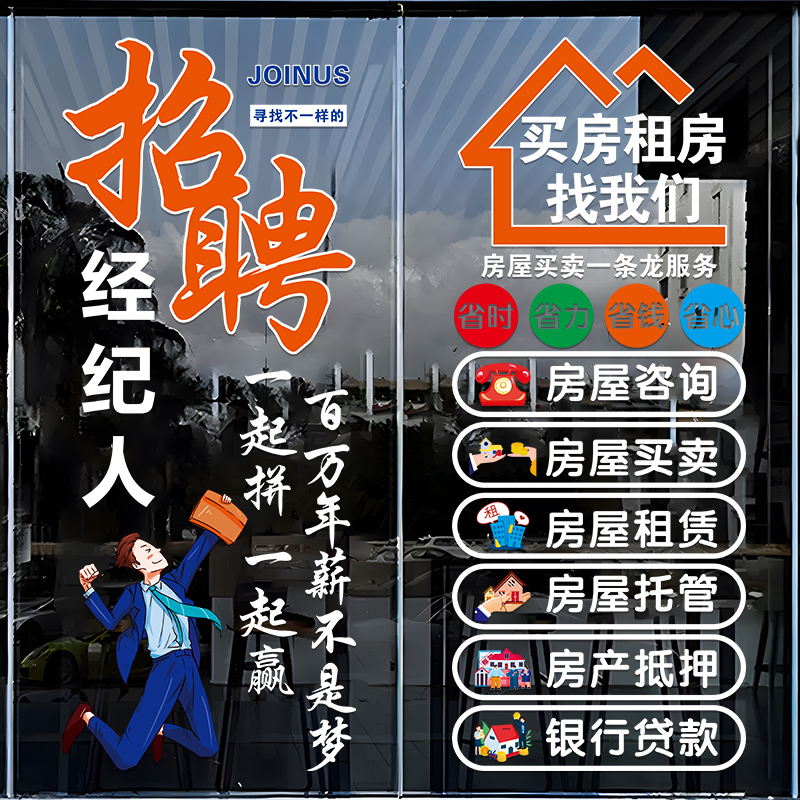 创意房产中介店铺玻璃门贴纸二手