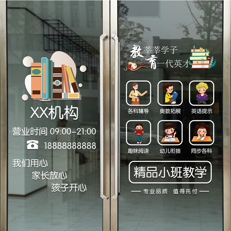 教育机构培训班装饰玻璃门贴纸辅导班托管开设课程店名定制静电贴