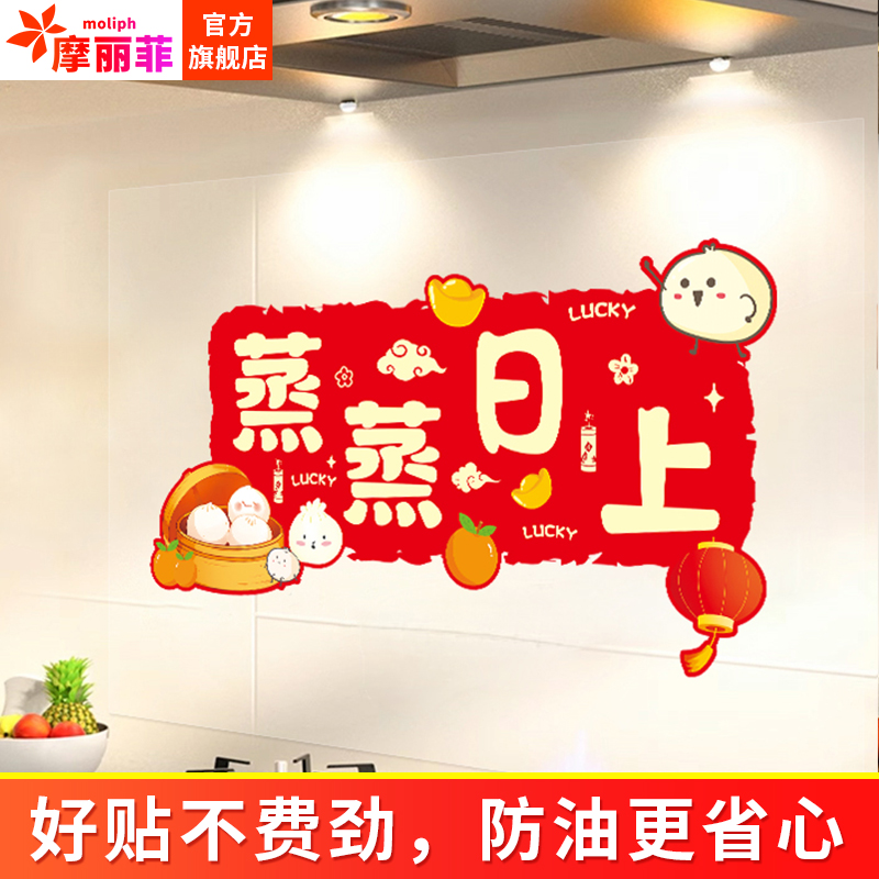 乔迁蒸蒸日上厨房防油静电贴装饰