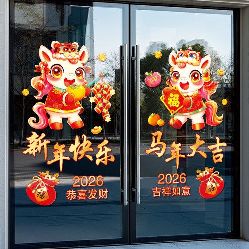 2026新年元旦马年橱窗贴画