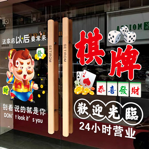 麻将馆玻璃门贴纸自助棋牌室营业