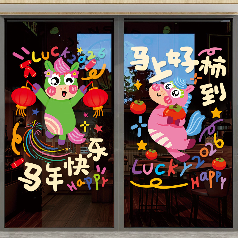 新年装饰2026玻璃门贴纸
