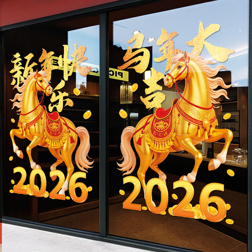 2026马年大吉玻璃门贴画