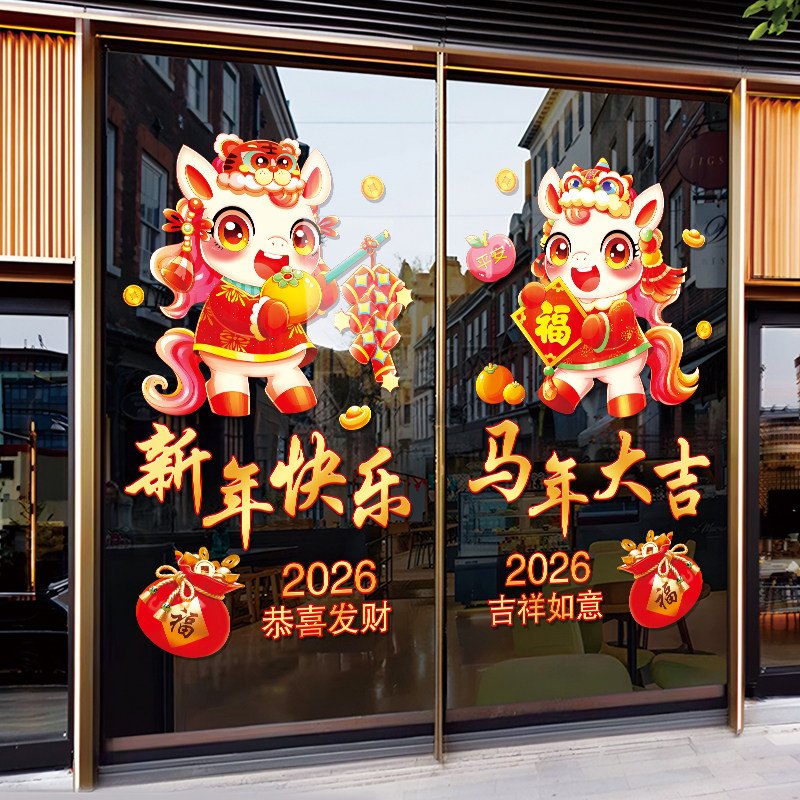 2026马年商铺门贴橱窗玻璃静电贴纸新年氛围场景布置春节贴画窗花,家居饰品,门贴,淘宝优惠券,粉丝福利购,淘宝优惠卷