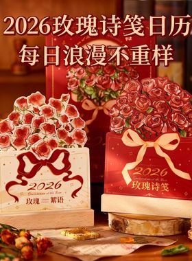 2026新年玫瑰立体台历