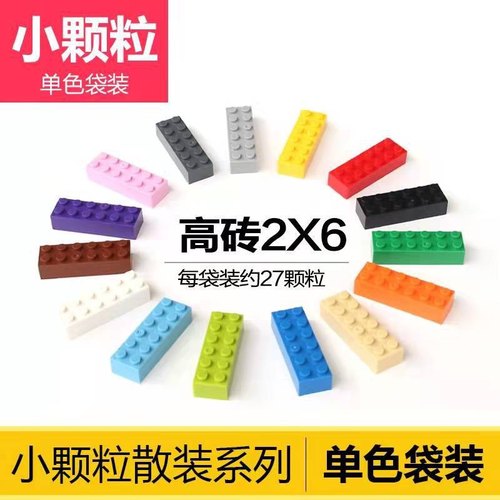 适用于乐高小颗粒2x6高砖基础散装件配件儿童益智拼插积木培训diy