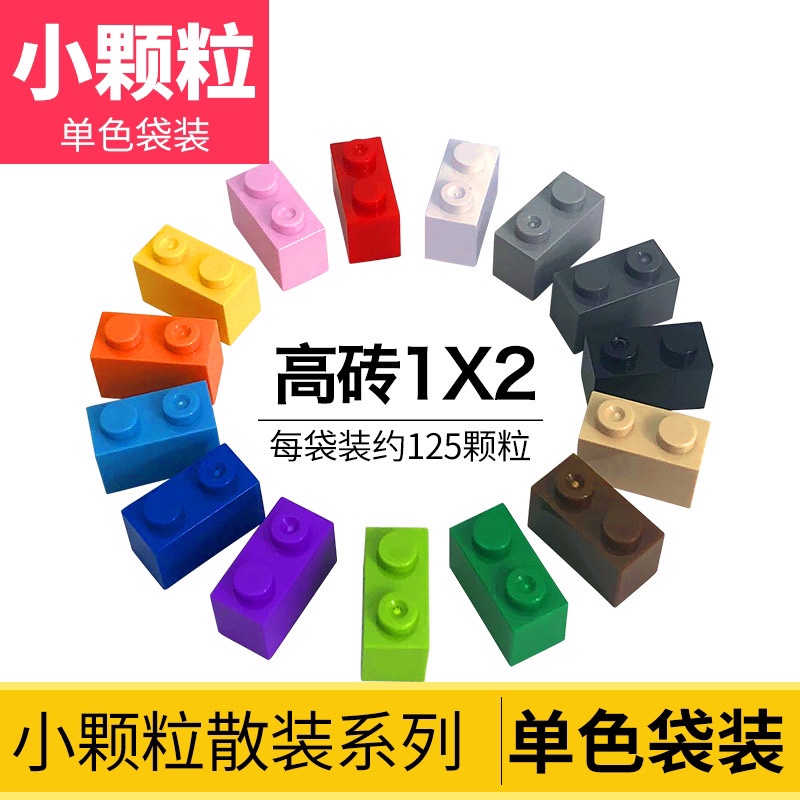 适用于乐高小颗粒1x2高砖基础散装件配件儿童益智拼插积木培训diy