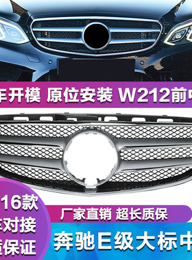 适用奔驰E级W212前中网E200L E260L中网框E300L格栅E320L大标中网