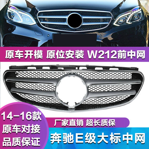 奔驰w212前中网e260e300l大标