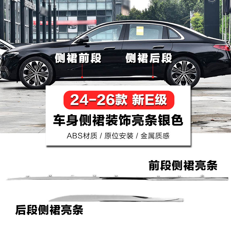 适用于W214奔驰E260L车门下亮条E300L侧裙亮条E350el镀铬装饰条