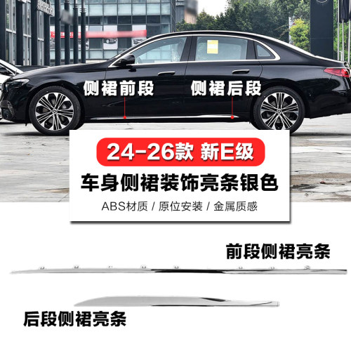 适用于W214奔驰E260L车门下亮条E300L侧裙亮条E350el镀铬装饰条