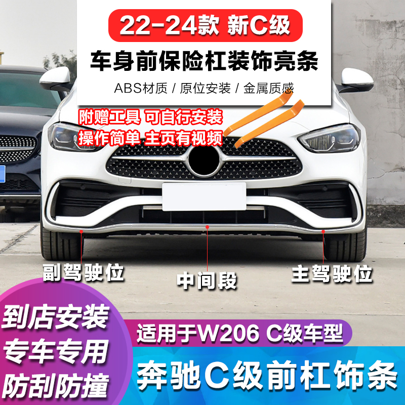 适用于奔驰C级W206电镀条C200L前杠亮条C260前保险杠镀铬条装饰条-封面