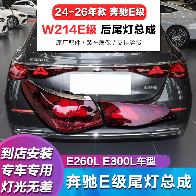 奔驰E级W214后尾灯刹车灯罩壳