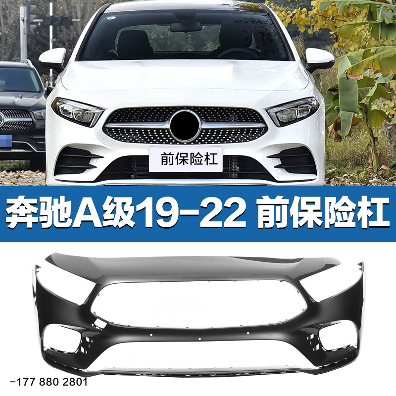 适用于奔驰A级前杠总成W177前保险杠A200L中网格栅A180L后保险杠