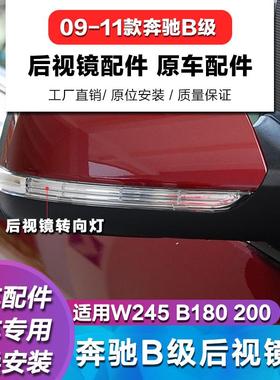 适用奔驰B级W245B180后视镜灯B200转向灯A级A180倒车镜灯W169A160