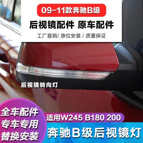 奔驰B级后视镜转向灯180倒车镜灯