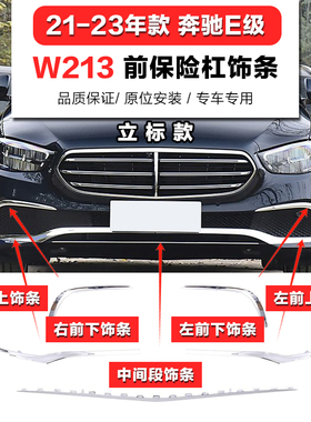 适用奔驰E200L前保险杠饰条E260L前杠亮条E300L电镀条E350eL前铲