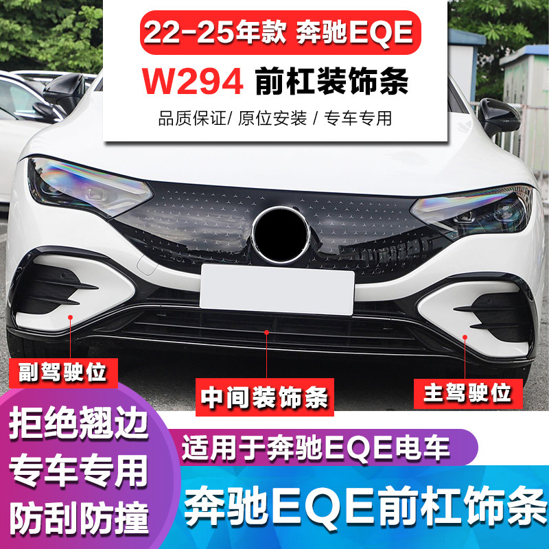 奔驰EQE350前杠饰条电镀条