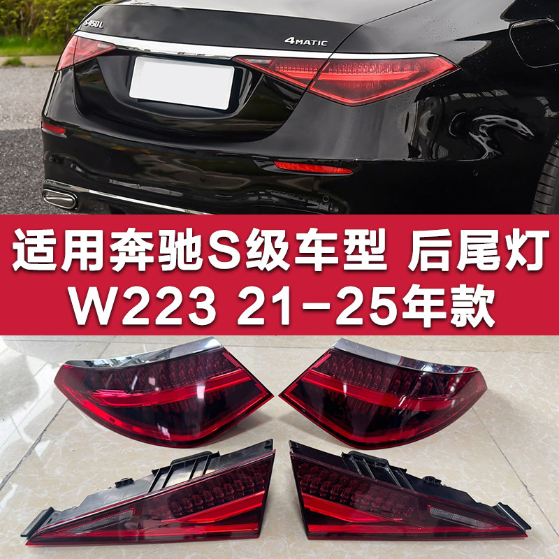 W223奔驰S级后尾灯S400尾灯S450