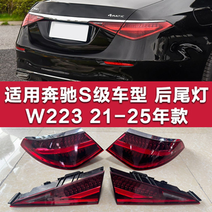 W223奔驰S级后尾灯S400尾灯S450