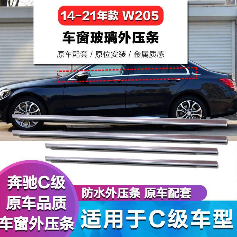 适用奔驰W205玻璃外压条C200L车窗亮条C180L车门外压条C300L密封