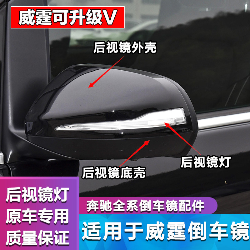 奔驰威霆后视镜升级改装转向灯