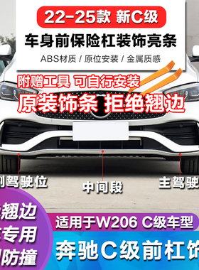 适用奔驰C级W206电镀条C200L前杠亮条C260L保险杠装饰亮条C350eL