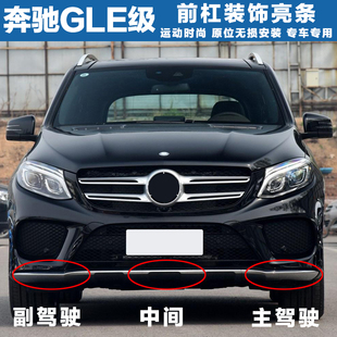 奔驰适用GLE320前保险杠亮条GLE400前杠亮条GLE450饰条GLE350前铲