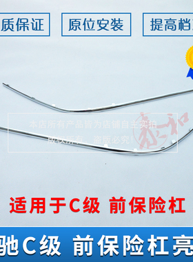 奔驰适用W203C180 C200 C220 C240电镀条C280 C320前杠饰条电镀条