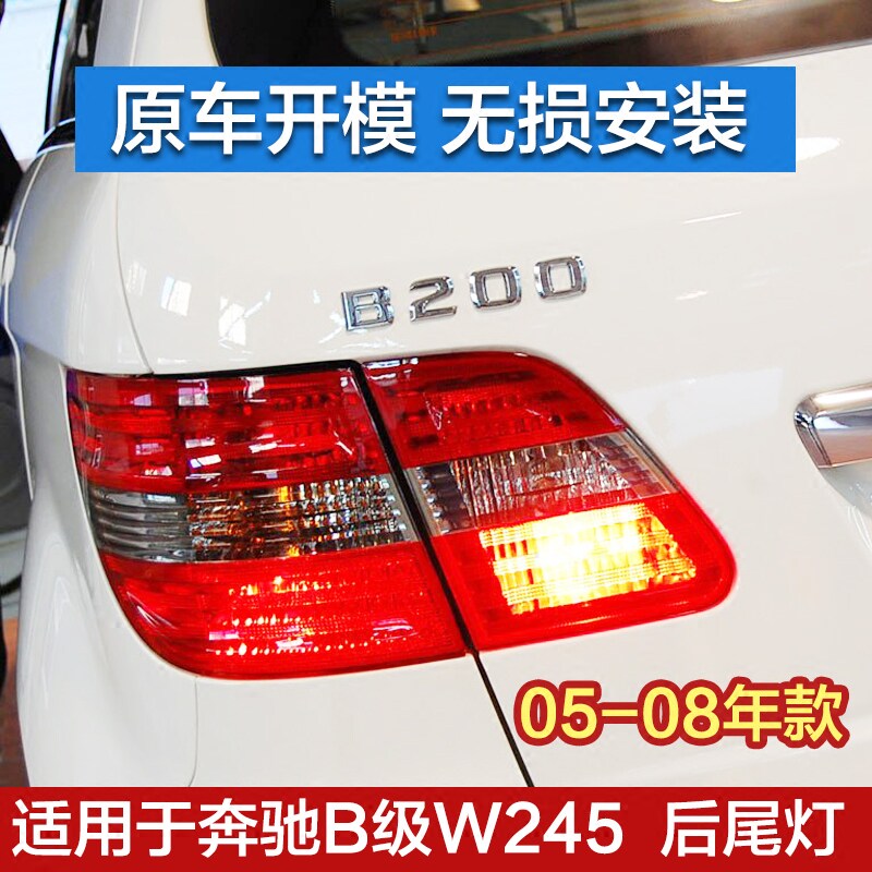 适用于奔驰W169 W245 B180 B200 B260倒车灯 后尾灯壳 后刹车灯罩