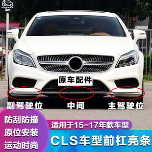 奔驰适用CLS260前保险杠装饰条CLS320电镀条C400L前杠亮条CLS300