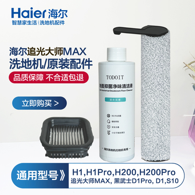 海尔洗地机配件追光大师H200滚刷H1原装清洁液/滤芯/滤网H1Pro