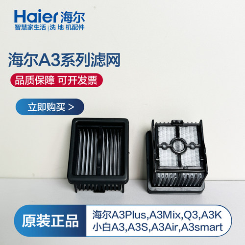 海尔A3air洗地机滤网适用A3/A3Plus/A3Mix/A3Smart原装海帕滤芯