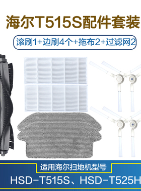 海尔扫地机器人配件HSD-T515S边刷拖布过滤网海帕中扫T515S滚刷