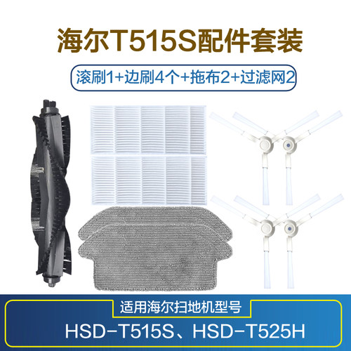 海尔扫地机T515S拖布滚刷过滤网