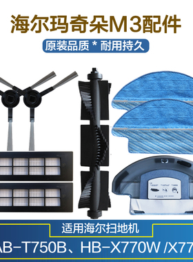 海尔扫地机器人T750B边刷HB-X770W过滤网X775W滚刷配件M3抹布