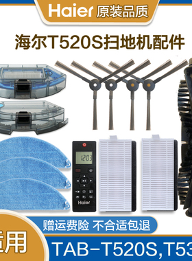 海尔扫地机器人配件TAB-T520S边刷拖布滚刷过滤网主刷T530S抹布