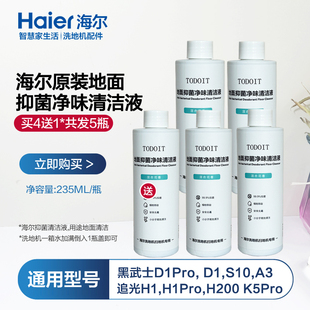 海尔追光大师H1洗地机清洁液原装抑菌清洁液通用H200/D1/A3/D1Pro