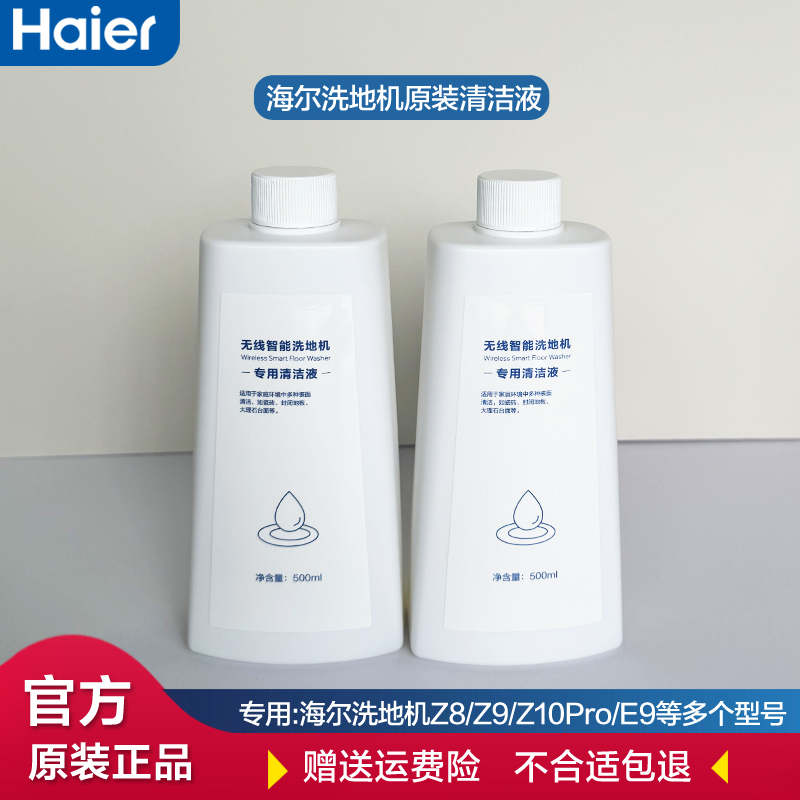 原装正品Z10Pro海尔洗地机清洁液
