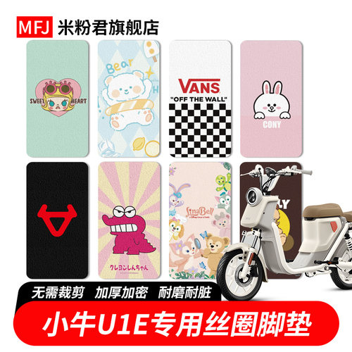 小牛U1E电动车脚垫防水脚踏垫