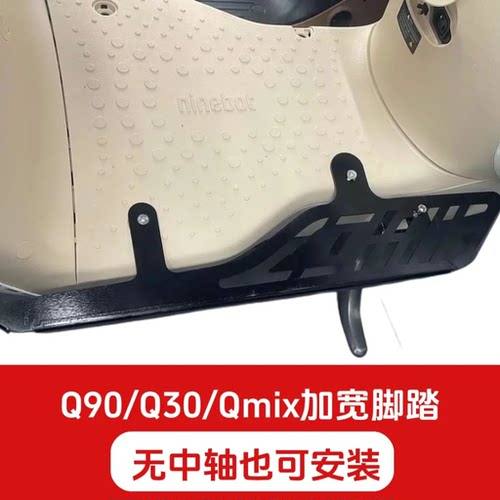 用于Q90脚踏加宽qzmixQ30脚踏
