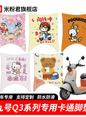 适用于九号Q385c脚垫Q3电动车脚垫q380c电动车丝圈防滑卡通脚垫