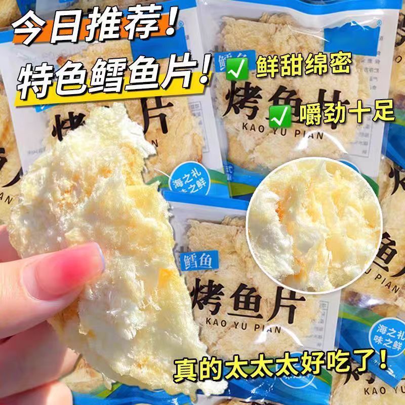 鱼片干即食独立袋装鳕鱼片特产香辣烤鱼片海鲜鱼肉零食小吃礼包